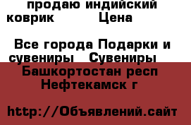 продаю индийский коврик 90/60 › Цена ­ 7 000 - Все города Подарки и сувениры » Сувениры   . Башкортостан респ.,Нефтекамск г.